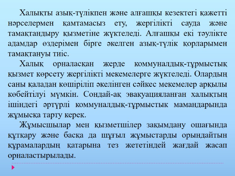 Халықты азық-түлікпен және алғашқы кезектегі қажетті нәрселермен қамтамасыз ету, жергілікті сауда және тамақтандыру қызметіне